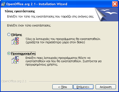 Πραγµατοποιείται προσαρµοσµένη εγκατάσταση του προγράµµατος.
