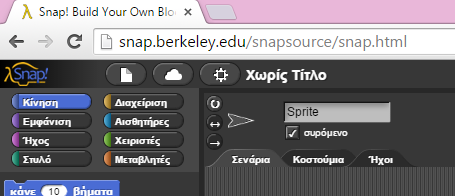 Κεφάλαιο 2 Η ΠΡΩΤΗ ΕΠΑΦΗ ΜΕ ΤΟ Snap! 2.1 Πως ανοίγω το Snap! Μετά την παραπάνω περιγραφή θα θέλετε και εσείς να φτιάξετε τα δικά σας προγράμματα με το Snap!. Η διαδικασία για να αποκτήσετε το Snap!