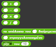 Εικόνα 4.4: Παράδειγμα χρήσης της αριθμητικής πράξης της διαίρεσης. Παρατηρώ ότι στην κατηγορία Χειριστές έχει διάφορες εντολές που αφορούν τις αριθμητικές πράξεις. Εικόνα 4.