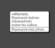 Ένας ακόμα τρόπος για να κατασκευάσω διαδικασία είναι να κάνω δεξί κλικ στο χώρο του Σεναρίου και μου ανοίγουν οι παρακάτω επιλογές και επιλέγω πάλι δημιουργία ενός μπλοκ και ακολουθώ τα ίδια βήματα