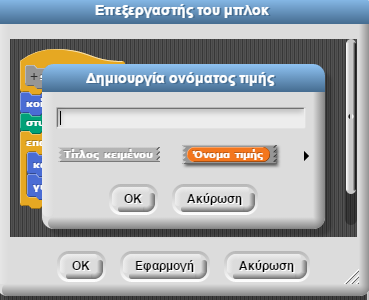 Με τις επιλογές ελάχιστη αξία και μέγιστη αξία βάζω ένα άνω και κάτω όριο στον ρυθμιστή μου. Δοκίμασε το Σενάριο για διαφορετικέ τιμές του Ρυθμιστή. Εικόνα 4.