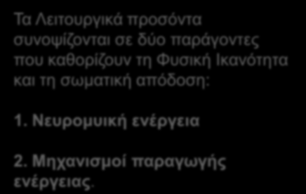 Λειτουργικά προσόντα Δύναμη αντοχή μυών Αναπνοή επάρκεια καρδιακής λειτουργίας Μυοσκελετική ευκαμψία Ταχύτητα Ευκινησία Νευρομυική συνεργασία Τα Λειτουργικά προσόντα συνοψίζονται