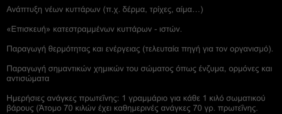 Παραγωγή θερμότητας και ενέργειας (τελευταία πηγή για τον οργανισμό).