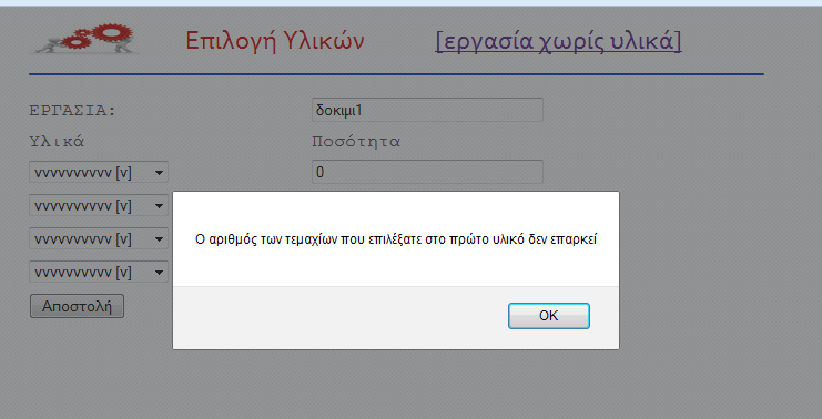 Δηθόλα 4-6. Δηδνπνίεζε ειέγρνπ αξηζκνχ ηεκαρίσλ ηελ Δηθφλα 4-6 θαίλεηαη ην αληίζηνηρν κήλπκα εηδνπνίεζεο, πνπ εκθαλίδεηαη ζηελ νζφλε ηνπ Γηαρεηξηζηή, φπσο αλαιχζεθε ζηνλ θψδηθα παξαπάλσ.