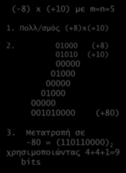 Προσημασμένος πολλαπλασιασμός Ο απλούστερος τρόπος να πολλαπλασιάσουμε δύο προσημασμένους αριθμούς n και m bits: 1. είναι να τους μετατρέψουμε πρώτα σε θετικούς αριθμούς 2.