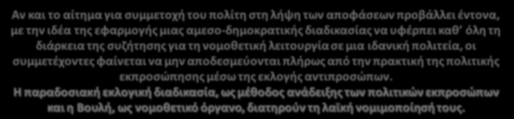 Ο ΙΔΑΝΙΚΟΣ ΝΟΜΟΘΕΤΗΣ - 1 19 Αν και το αίτημα για συμμετοχή του πολίτη στη λήψη των αποφάσεων προβάλλει έντονα, με την ιδέα της εφαρμογής μιας αμεσο-δημοκρατικής διαδικασίας να υφέρπει καθ όλη τη