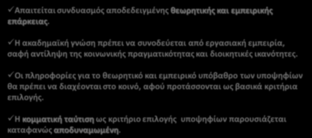 Ο ΙΔΑΝΙΚΟΣ ΝΟΜΟΘΕΤΗΣ - 2 20 Τα χαρακτηριστικά του ιδανικού νομοθέτη - 1 Απαιτείται συνδυασμός αποδεδειγμένης θεωρητικής και εμπειρικής επάρκειας.