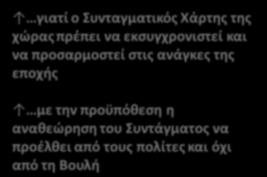 Η ΠΡΟΒΛΗΜΑΤΙΚΗ ΤΗΣ ΣΥΝΤΑΓΜΑΤΙΚΗΣ ΑΝΑΘΕΩΡΗΣΗΣ 37 Οι συμμετέχοντες εμφανίστηκαν δυο βασικές απόψεις σε σχέση με την αναγκαιότητα μιας συνταγματικής αναθεώρησης, με την ανάγκη για προώθηση γενικότερων