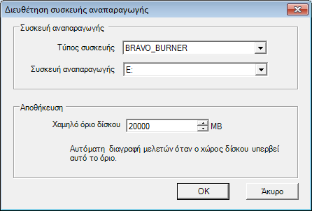 10 MediaWriter 2.2 Καταχώρηση ρυθμίσεων συσκευής αναπαραγωγής Πριν την αναπαραγωγή μελετών σε μέσο, θα πρέπει να εισάγετε τις ρυθμίσεις DICOM (ανατρέξτε στην ενότητα 2.
