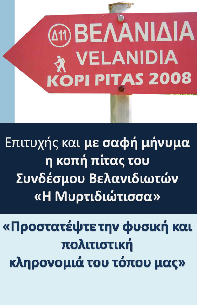 βελανιδιώτικα νέα Δίμηνη εφημερίδα των απανταχού βελανιδιωτών Web site http://www.myrtidiotissa.gr Email: info@myrtidiotissa.gr ΧΡΟΝΟΣ 24ος. ΑΡ.