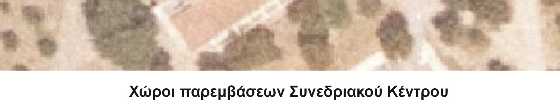 : 2610 969096 Fax: 2610996674 ΤΕΧΝΙΚΗ ΠΕΡΙΓΡΑΦΗ Η παρούσα τεχνική περιγραφή αφορά εργασίες διαμόρφωσης του περιβάλλοντα χώρου του Συνεδριακού Κέντρου. Οι εργασίες που πρέπει να γίνουν είναι: 1.