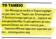 Απάντηση σε σχόλιο της στήλης εφηµερίδας «ΠΑΤΡΙΣ» «ΧΘΕΣ ΣΗΜΕΡΑ ΑΥΡΙΟ» υπό τον τίτλο «ΤΟ ΤΑΜΕΙΟ» Σηµείωση του συντάκτη: Η εφηµερίδα «Πατρίς» στο φύλλο της 8ης Ιανουαρίου τρέχοντος έτους δηµοσίευσε