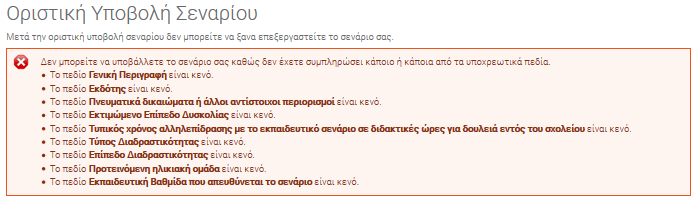 Σελίδα 28 από 143 Εικόνα 35 Σε αντίθετη περίπτωση θα εμφανιστεί προειδοποιητικό μήνυμα (Εικόνα 36).