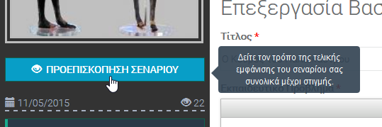 πατήσουμε το κουμπί Προεπισκόπηση Σεναρίου (Εικόνα 37)