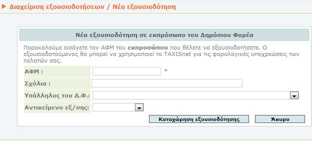 5. Εκχώρηση εξουσιοδότησης σε εκπρόσωπο Δημόσιου Φορέα Στην οθόνη που εμφανίζεται, ο χρήστης πρέπει να επιλέξει από το μενού αριστερά την επιλογή «Εξουσιοδοτήσεις».