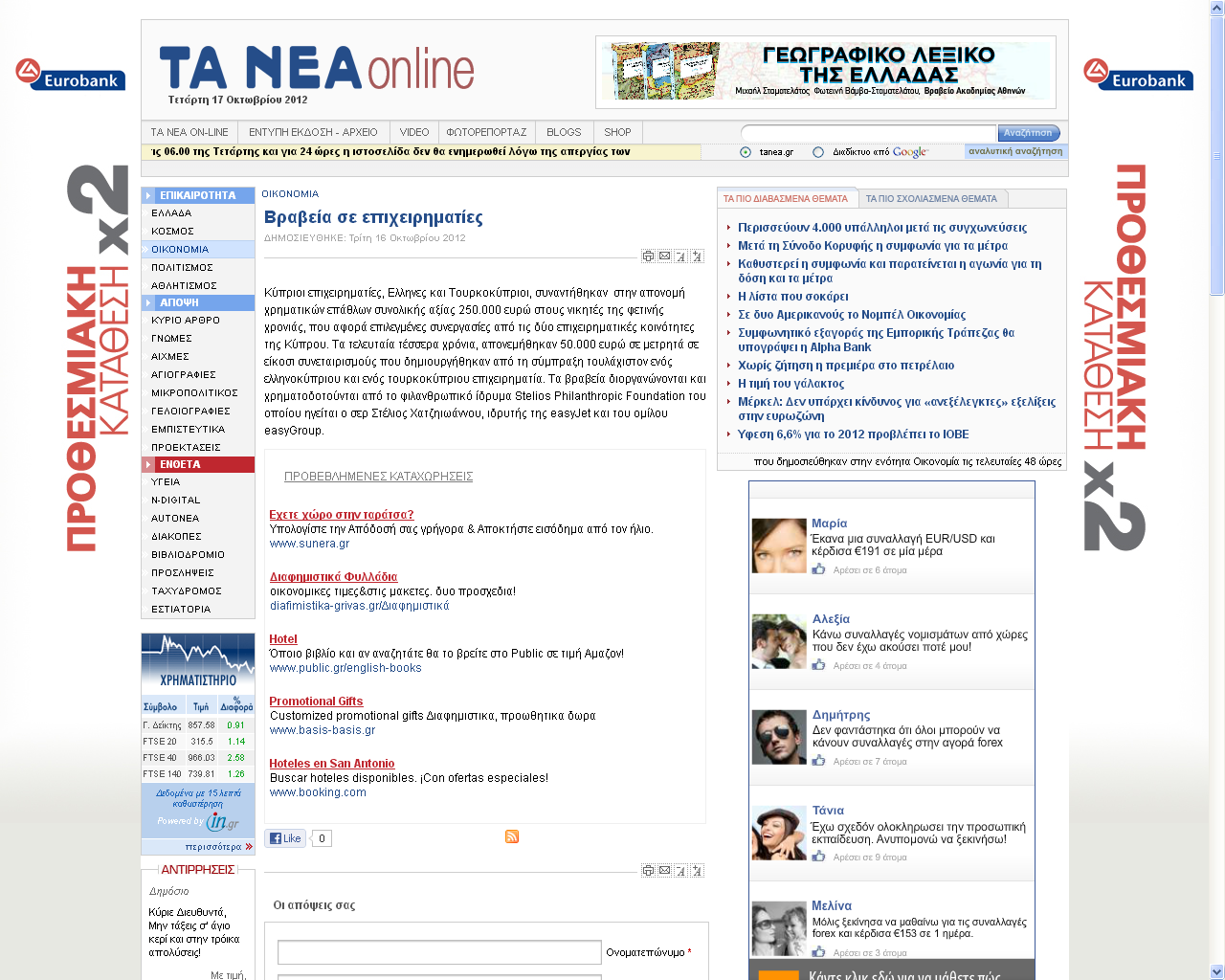 ΣΖΣΘΟ: ΒΡΑΒΓΖΑ Γ ΓΠΖΥΓΖΡΕΙΑΣΖΓ ΙΓΟ: www.tanea.gr LINK: http://www.tanea.gr/oikonomia/article/?