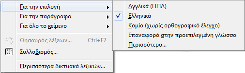 Εικόνα 9: Παράθυρο μενού Εργαλεία. Επιλογή Γλώσσα. Εμφάνιση επιλογών. B. Εφαρμογή γλώσσας απευθείας σε επιλεγμένο κείμενο ή παράγραφο.