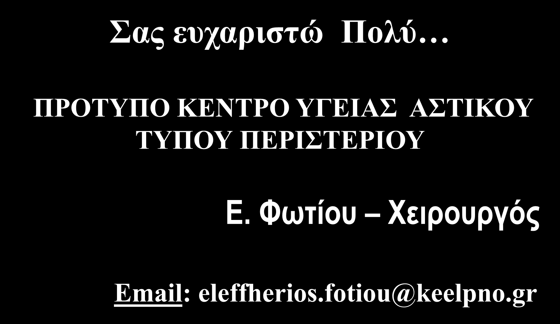 Σας ευχαριστώ Πολύ ΠΡΟΤΥΠΟ ΚΕΝΤΡΟ ΥΓΕΙΑΣ ΑΣΤΙΚΟΥ ΤΥΠΟΥ ΠΕΡΙΣΤΕΡΙΟΥ Ε.