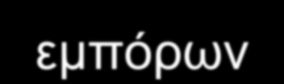 και φθηνότερο με στόχο την εξαπάτηση των καταναλωτών