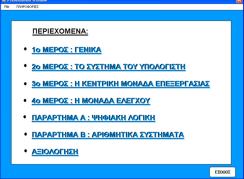 Κύριο µενού Ο χρήστης µπορεί να επιλέξει µία από τις διαθέσιµες θεµατικές ενότητες