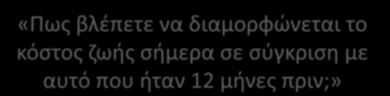 «Πως βλέπετε να διαμορφώνεται το κόστος ζωής