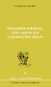 Θεωρήσαμε σκόπιμη την αναδημοσίευσή του, όχι μόνο διότι είναι ένα σπουδαίο κείμενο αλλά και επειδή έχει άμεση σχέση με τον αγώνα που διεξάγει η εφημερίδα «ΕΝΩΣΙΣ» εδώ και δύο δεκαετίες εναντίον του