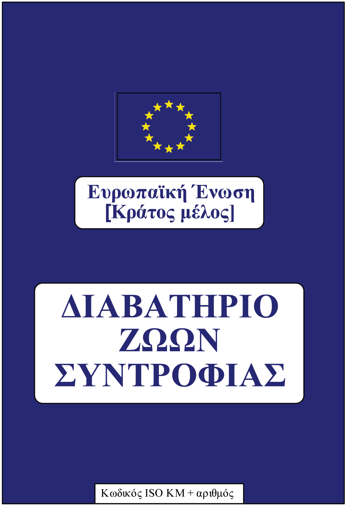 ΒΙΒΛΙΑΡΙΟ ΥΓΕΙΑΣ ΠΑΡΑΡΤΗΜΑ ΙΙ ΠΡΟΣΘΕΤΕΣ ΑΠΑΙΤΗΣΕΙΣ ΣΧΕΤΙΚΑ ΜΕ ΤΟ ΥΠΟΔΕΙΓΜΑ