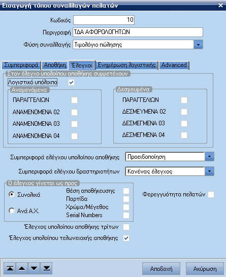 4. Flag Ελέγχου Υπολοίπου Τελωνειακής Αποθήκης Στον τύπο συναλλαγής καθορίζεται αν σε µια συγκεκριµένη σειρά θα ενεργοποιείται ο έλεγχος υπολοίπου