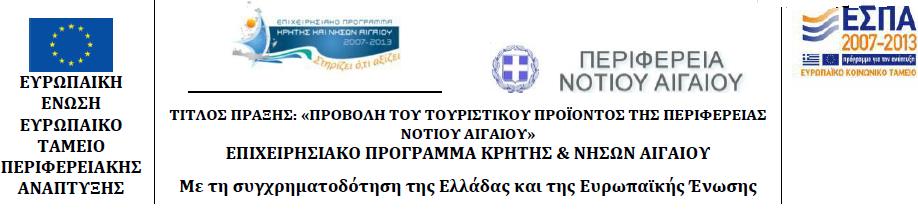 Δράςθ 2(Δ2): Ολοκλθρωμζνο ςχζδιο ανάπτυξθσ του κεματικοφ τουριςμοφ ςτισ Κυκλάδεσ. Ενζργεια Α.2.1.