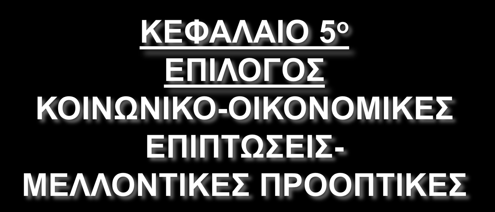 5.1 Κνηλωληθό νηθνλνκηθέο επηπηώζεηο 5.1.1 Κνηλσληθέο επηπηώζεηο Απαζρόιεζε: Δεκηνπξγία ζέζεσλ εξγαζίαο ζε ηνπηθό, πεξηθεξεηαθό θαη δηεζλέο επίπεδν.