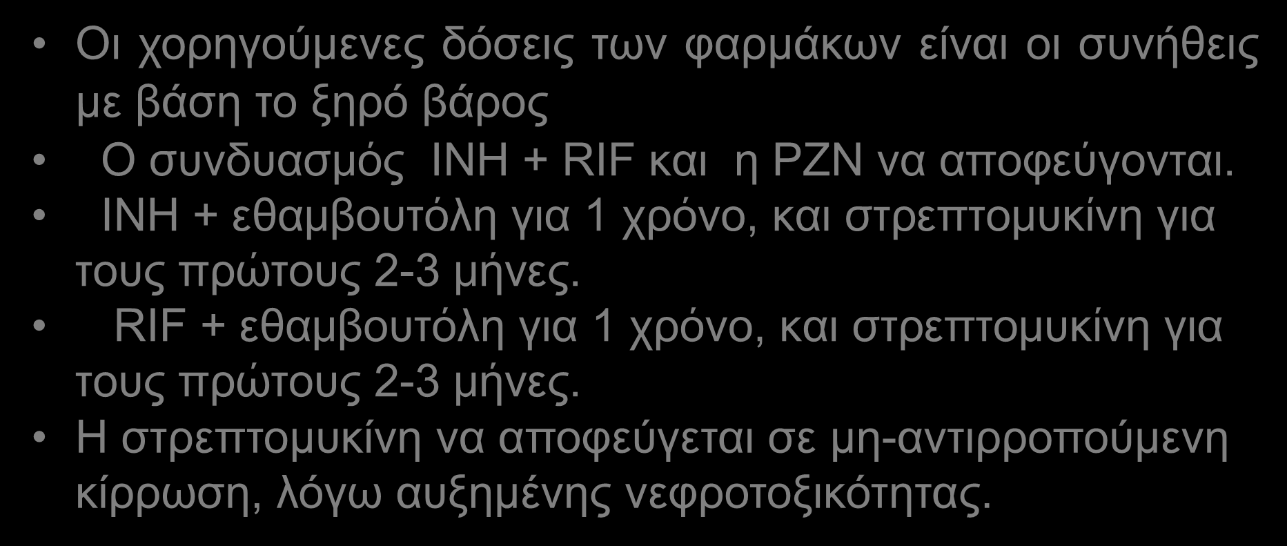 ANTIΦYMATIKH AΓΩΓH ΣE KIPPΩΣH HΠATOΣ Oι χορηγούμενες δόσεις των φαρμάκων είναι οι συνήθεις με βάση το ξηρό βάρος O συνδυασμός INH + RIF και η PZN να αποφεύγονται.