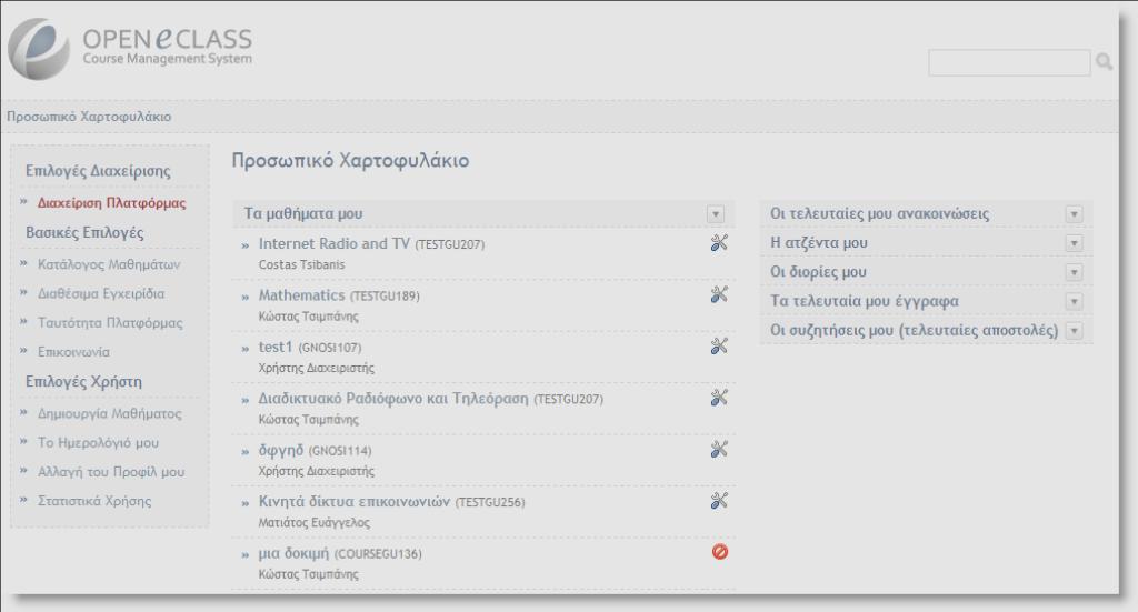 μαθημάτων στα οποία είναι εγγεγραμμένοι.