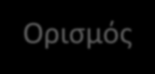 Ορισμός Οι εξωτερικότητες είναι ένα είδος αποτυχίας (αστοχίας) της αγοράς ένα μέρος όπου το αόρατο χέρι δεν επεμβαίνει.