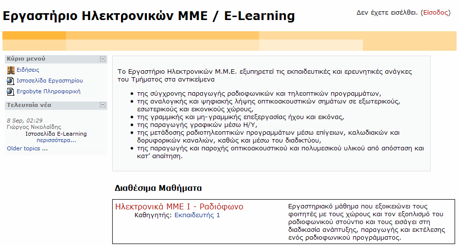 Παράρτηµα Α: Οδηγίες χρήσης Το E-Learning του Εργαστηρίου Ηλεκτρονικών ΜΜΕ σχεδιάστηκε έτσι ώστε να σας παρέχει υπηρεσίες σύγχρονης και ασύγχρονης τηλεκπαίδευσης.