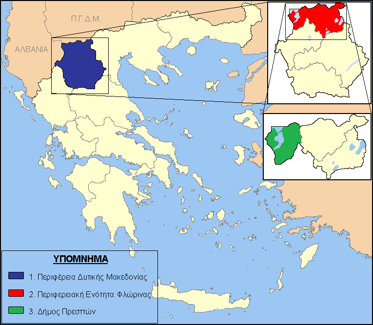 ΚΕΦΑΛΑΙΟ Δ Η ταυτότητα της περιοχής μελέτης Γεωγραφική θέση, όρια, έκταση και διοικητική υπαγωγή της περιοχής Ευρύτερη περιοχή Η περιοχή των Πρεσπών βρίσκεται στο βορειοδυτικό άκρο της Ελλάδας.