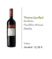 Από ηλεκτρονική κάβα 205 Πηγή: Στο http://www.greeceandgrapes.