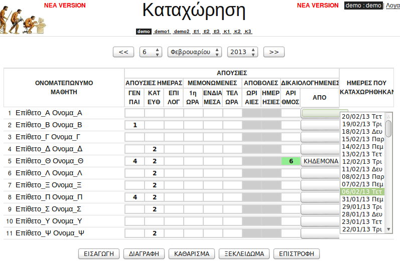 Γενικής Παιδείας Κατεύθυνσης (αν το τμήμα δεν σχετίζεται με άλλα είναι απενεργοποιημένο) Επιλογής (αν το τμήμα δεν σχετίζεται με άλλα είναι απενεργοποιημένο) 1η ώρα (μεμονωμένες απουσίες) Ενδιάμεσα