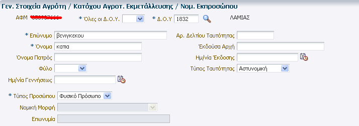 1.2.12 Μόνιμη Κατοικία Στην φόρμα «Μόνιμη κατοικία» εμφανίζονται τα πεδία: Νομαρχιακή αυτοδιοίκηση στην οποία διαμένει ο παραγωγός και η οποία έρχεται by default, ο οικισμός /δήμος /κοινότητα που
