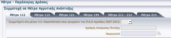 1.2.16 Μέτρα Παράλληλες Δράσεις Στην φόρμα «Μέτρα Παράλληλες Δράσεις» καταχωρείτε: Τη συμμετοχή σε μέτρα αγροτικής ανάπτυξης, όπου αυτή υπάρχει και αφορά τα παρακάτω μέτρα: Μέτρο 112 Αφορά την