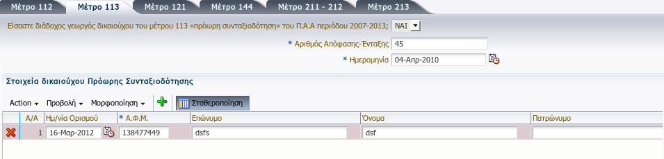 Εφόσον καταχωρήσετε ΝΑΙ στο μέτρο αυτό αυτομάτως ενημερώνονται τα αντίστοιχα πεδία της καρτέλας εξισωτικής. Μέτρο 121 Αφορά την συμμετοχή στο μέτρο 121 «Εκσυγχρονισμός γεωργικών εκμεταλλεύσεων» του Π.