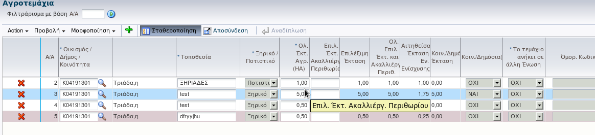 1.3 Αγροτεμάχια Κάνοντας κλικ στην καρτέλα Αγροτεμάχια σας εμφανίζεται η παρακάτω φόρμα (βλ.