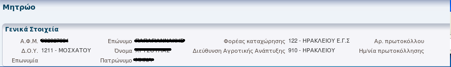 1.7.7 Λοιπά Στοιχεία Τέλος αν ο παραγωγός είναι μετακινούμενος κτηνοτρόφος μετακινώντας το ζωικό του κεφάλαιο (τουλάχιστον 5 Μ.
