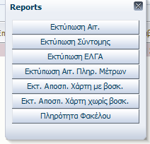 Με την ολοκλήρωση της καταχώρησης των στοιχείων της αίτησης για να εκτυπώσετε την αίτηση κάνετε κλικ στην επιλογή Εκτύπωση Αίτησης.