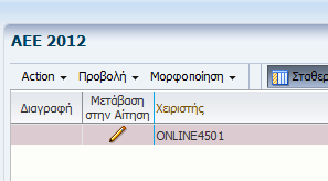 1.1.12 Αποσύνδεση Κάνοντας κλικ στην επιλογή Αποσύνδεση, ο χρήστης σας αποσυνδέεται και οδηγείστε αυτόματα στην αρχική οθόνη σύνδεσης της εφαρμογής. 1.