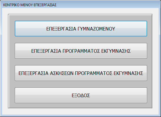 Παηήζηε ην θνπκπί OK γηα λα επηζηξέςεηε ζηελ αξρηθή θόξκα. Όηαλ παηήζεηε ην θνπκπί ΤΝΓΔΖ ζα εκθαληζηεί ε θόξκα ΚΔΝΣΡΗΚΟ ΜΔΝΟΤ ΔΠΔΞΔΡΓΑΗΑ.