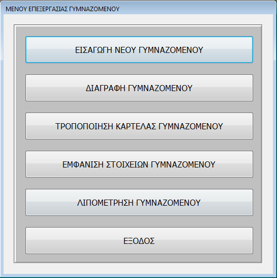 θαζώο θαη ηελ ιηπνκέηξεζε ελόο γπκλαδόκελνπ. Όηαλ ην παηήζεηε, ζα εκθαληζηεί ε θόξκα ΜΔΝΟΤ ΔΠΔΞΔΡΓΑΗΑ ΓΤΜΝΑΕΟΜΔΝΟΤ.