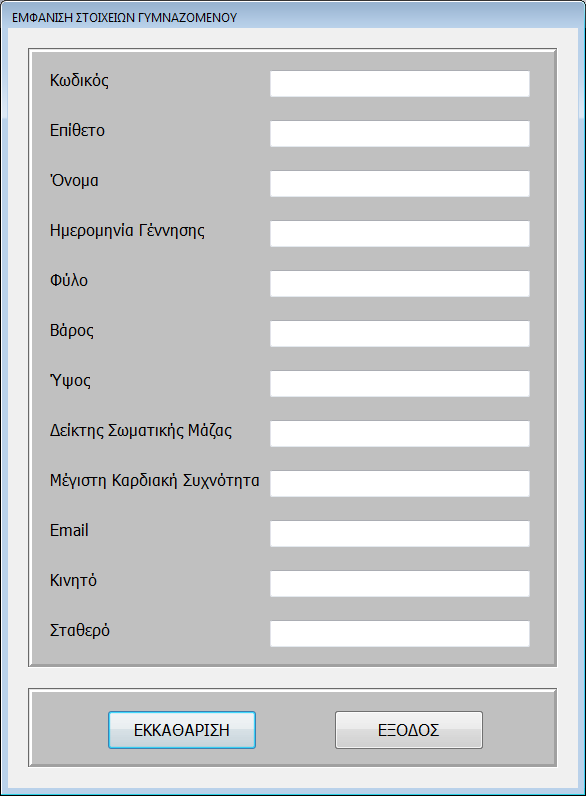 πκπιεξώλεηε κόλν ην πιαίζην θεηκέλνπ Κσδηθόο θαη εκθαλίδνληαη απηόκαηα όια ηα ζηνηρεία ηνπ γπκλαδόκελνπ πνπ ζέιεηε λα δείηε, αλ ππάξρεη ζηε βάζε δεδνκέλσλ.