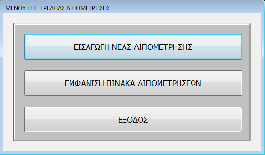 ΛΔΗΣΟΤΡΓΗΔ ΣΟΤ ΜΔΝΟΤ ΔΠΔΞΔΡΓΑΗΑ ΛΗΠΟΜΔΣΡΖΖ Παηήζηε ην θνπκπί ΔΗΑΓΧΓΖ ΝΔΑ ΛΗΠΟΜΔΣΡΖΖ γηα λα ππνινγίζεηε ηελ
