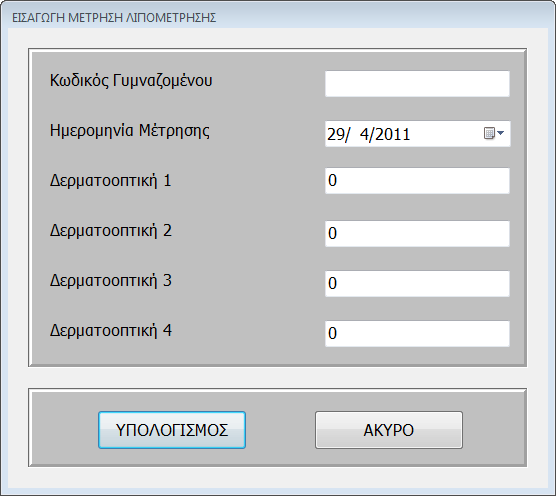 ηα πιαίζηα θεηκέλνπ Κσδηθόο Γπκλαδόκελνπ, Γεξκαηννπηηθή 1, Γεξκαηννπηηθή 2, Γεξκαηννπηηθή 3 θαη Γεξκαηννπηηθή 4 ζπκπιεξώζηε ηα απαξαίηεηα ζηνηρεία, πξνθεηκέλνπ λα ππνινγηζηεί ην πνζνζηό ιίπνπο θαη ε