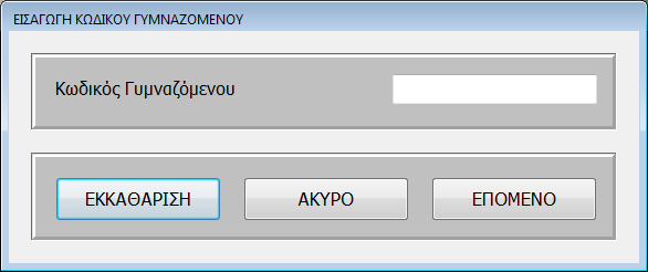 Παηήζηε ην θνπκπί Ναη γηα λα ηεξκαηίζεηε ηε ιεηηνπξγία ή ην θνπκπί Όρη γηα λα παξακείλεηε ζηελ θαξηέια δηαγξαθήο πξνγξάκκαηνο εθγύκλαζεο.